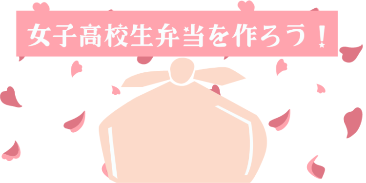 女子高校生弁当を作ろう！
